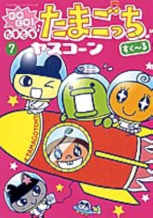 GO GO!たまたまたまごっち 1 (てんとう虫コミックススペシャル